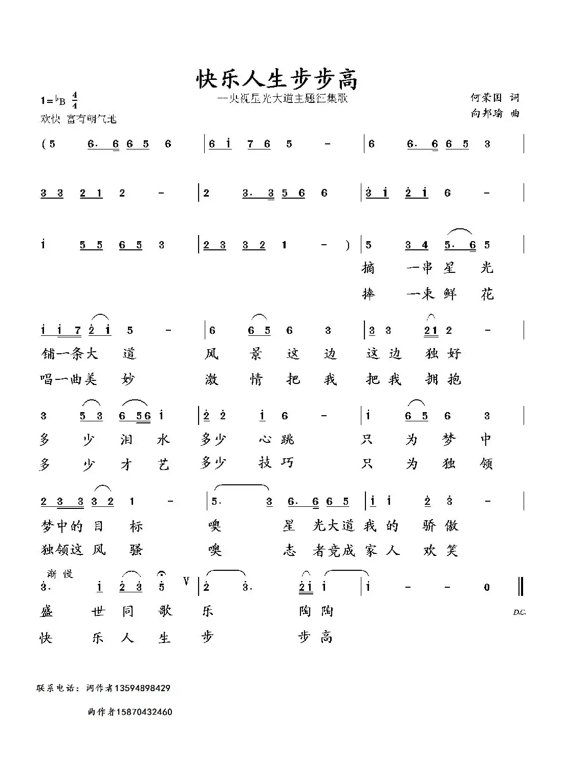 快乐人生步步高(何荣国词 向邦瑜曲)