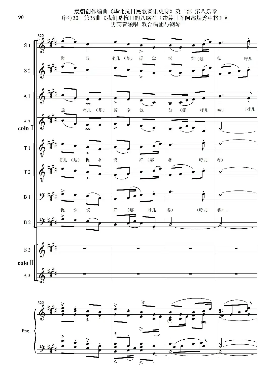 序号30第25曲《我们是抗日的八路军 （击毙日军阿部规秀中将）》男高音领唱 双合唱团与钢琴
