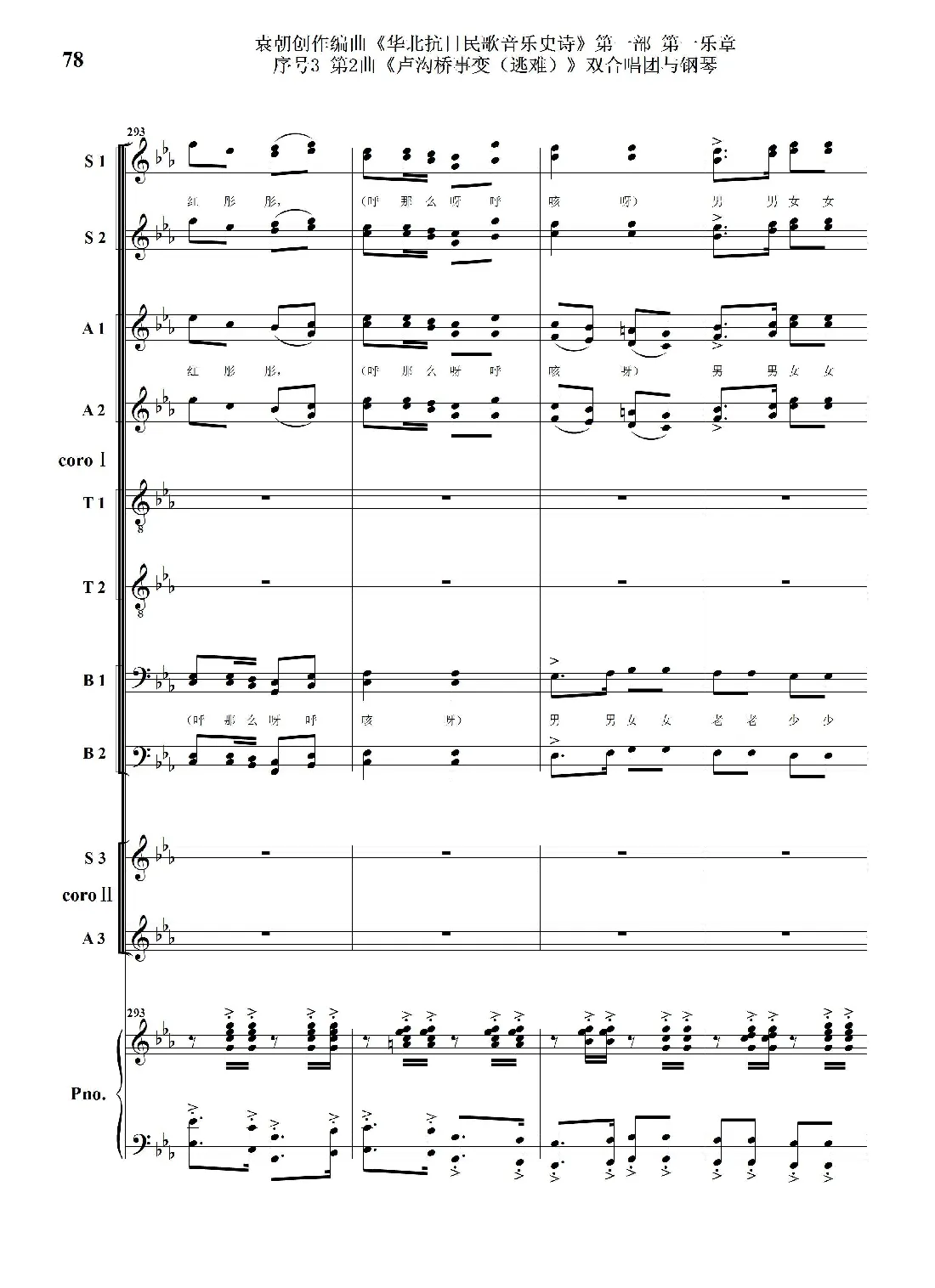 序号3第2曲《卢沟桥事变（逃难）》双合唱团与钢琴