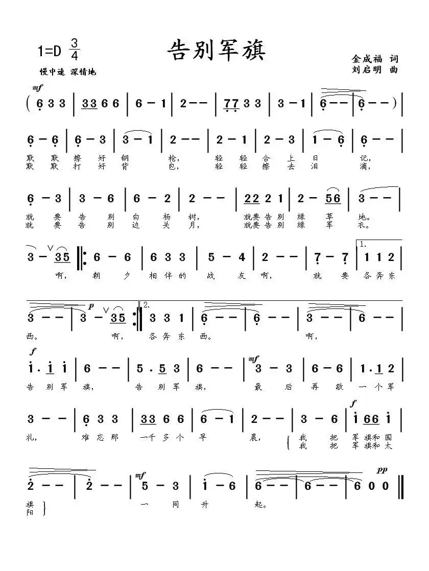 告别军旗（金成福词 刘启明曲）