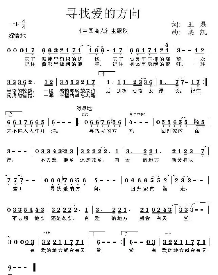 寻找爱的方向（电影《中国商人》主题歌）