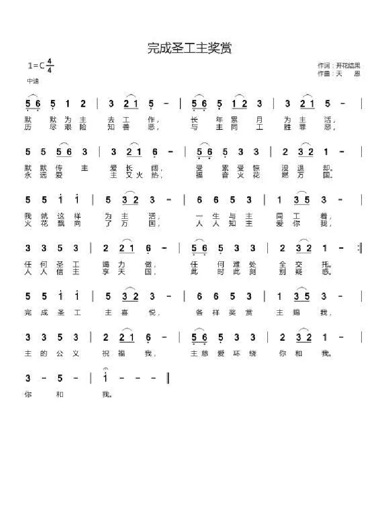 完成圣工主奖赏（开花结果词 天恩曲）