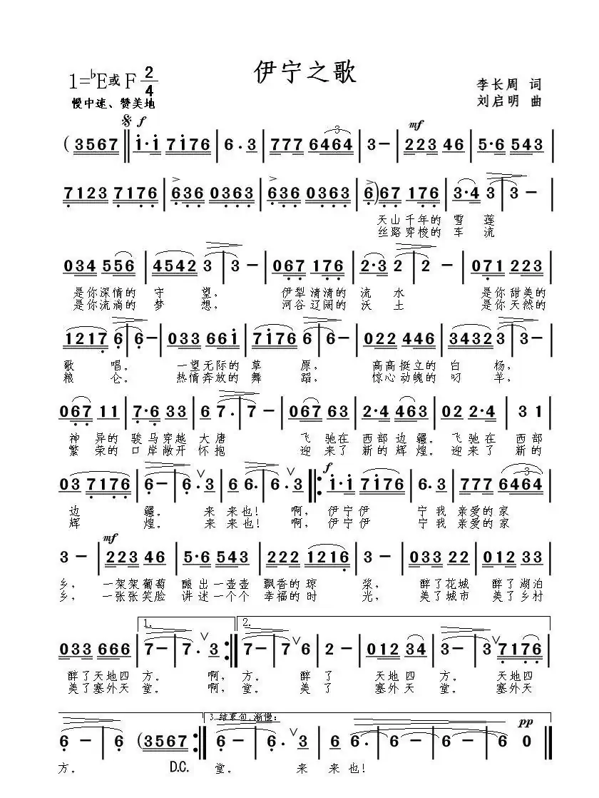 伊宁之歌（李长周词 刘启明曲）