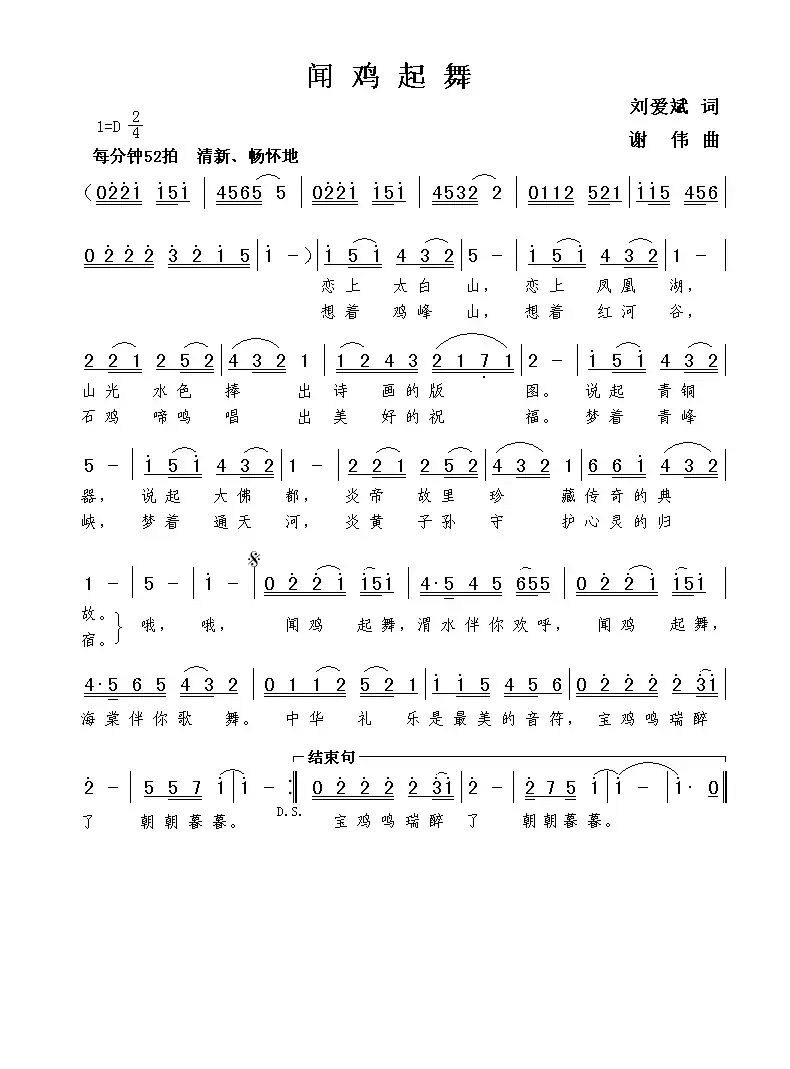 闻鸡起舞（刘爱斌词  谢伟曲）
