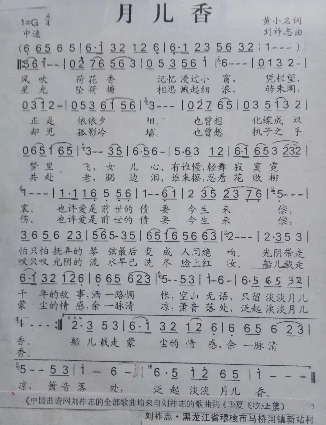 月儿香（黄小名词 刘祚志曲）