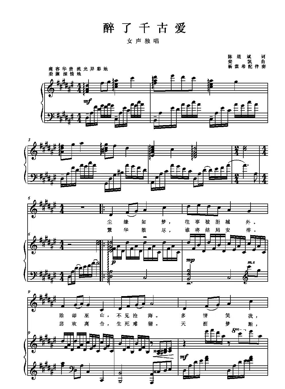 醉了千古爱（陈道斌词 栾凯曲、正谱）