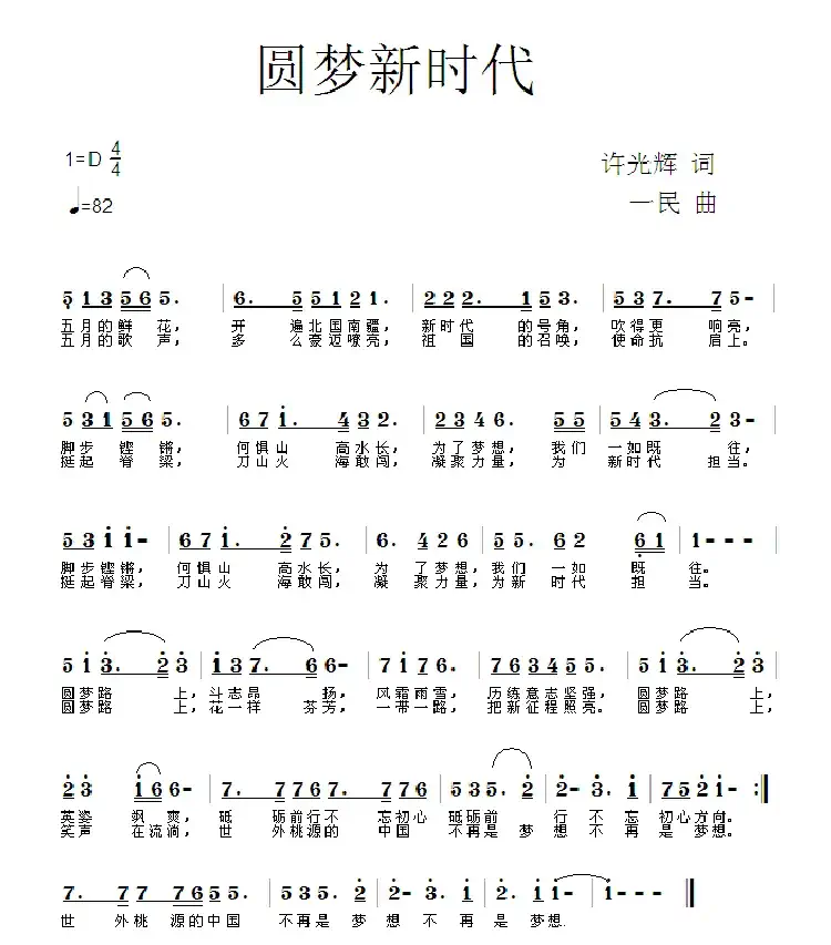 梦圆新时代