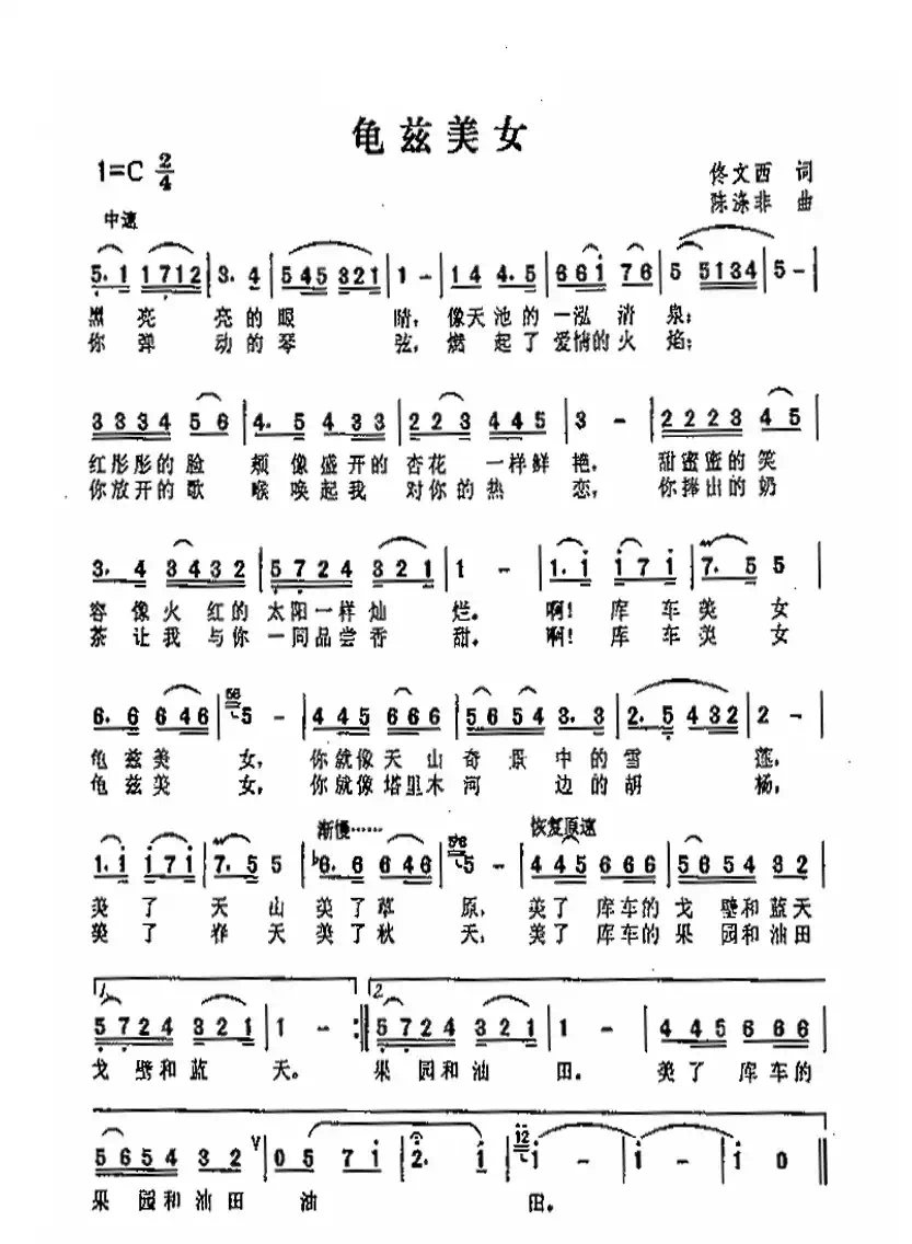 龟兹美女（佟文西词 陈涤非曲）