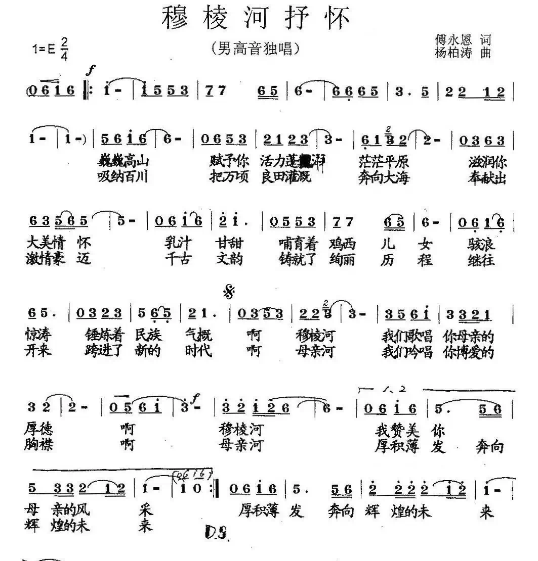 穆棱河抒怀(傅永恩词 杨柏涛曲)