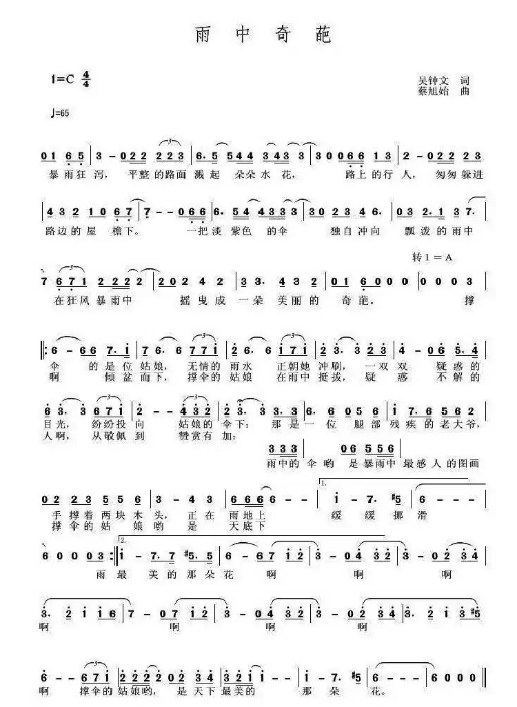 雨中奇葩（吴钟文词 蔡旭始曲）