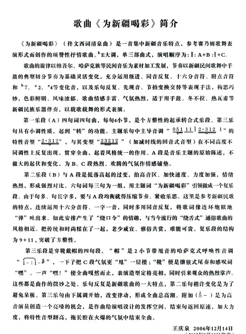 为新疆喝彩(佟文西词 清泉曲 李雪萍演唱)