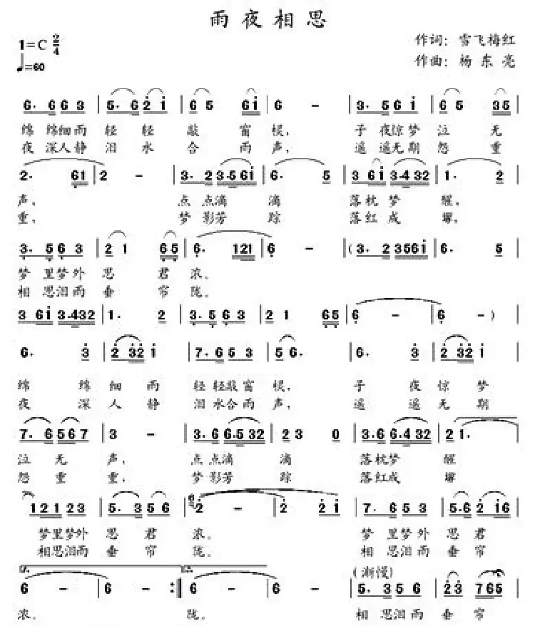 雨夜相思（张效密词 杨东亮曲）