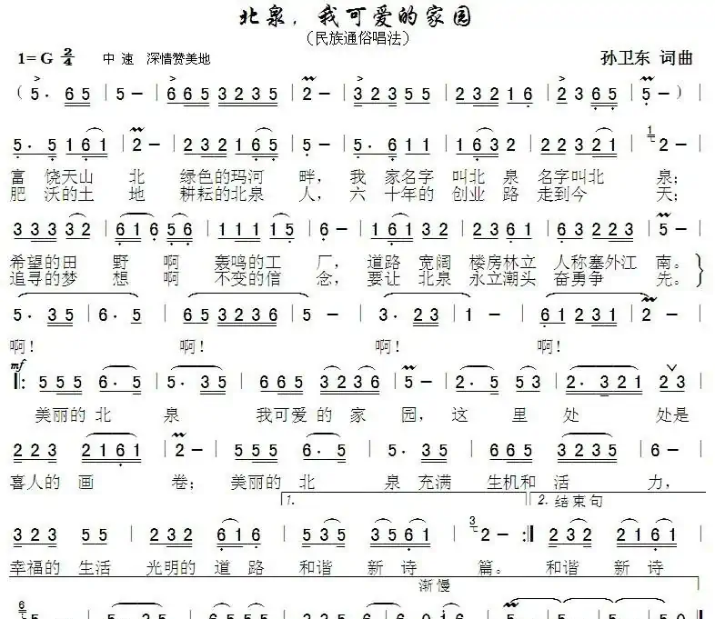北泉我可爱的家园（孙卫东词曲）