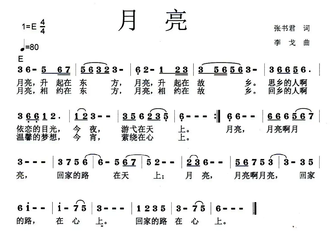 月亮（张书君词 李戈曲）