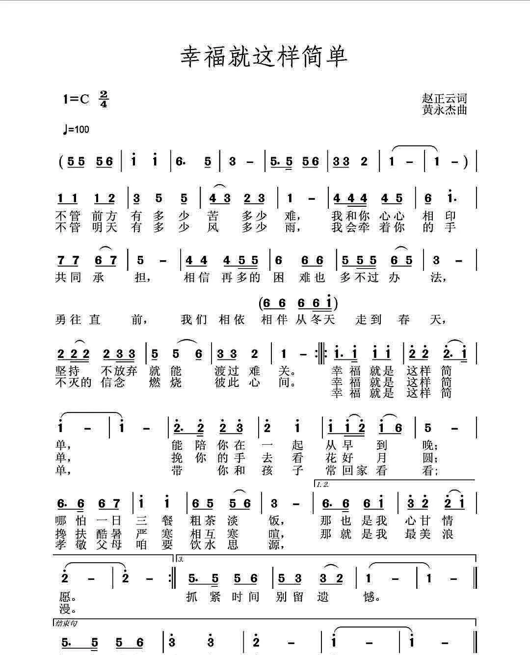 《幸福就这样简单》（作词 赵正云，作曲 黄永杰）