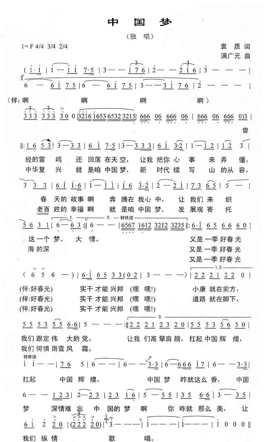 中国梦（袁质词 满广元曲）