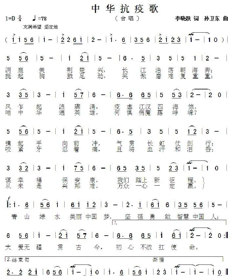 中华抗疫歌（李晓跃词孙卫东曲）