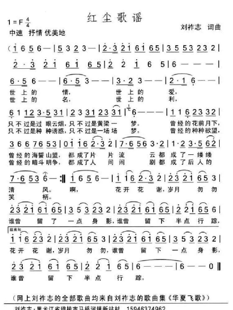 红尘歌谣（词曲  刘祚志）