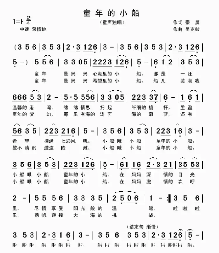 童年的小船（秦晨词 吴克敏曲、童声独唱）