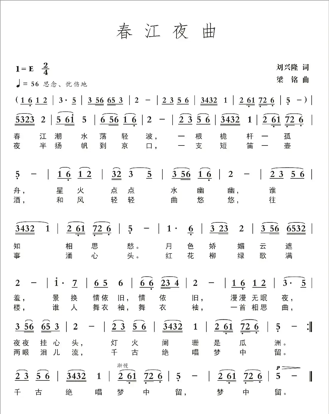 春江夜曲（刘兴隆词 ，梁铭曲，演唱：罗爱玲）