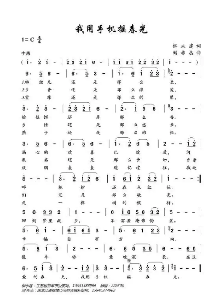 我用手机摇春光（柳永建词 刘祚志曲）