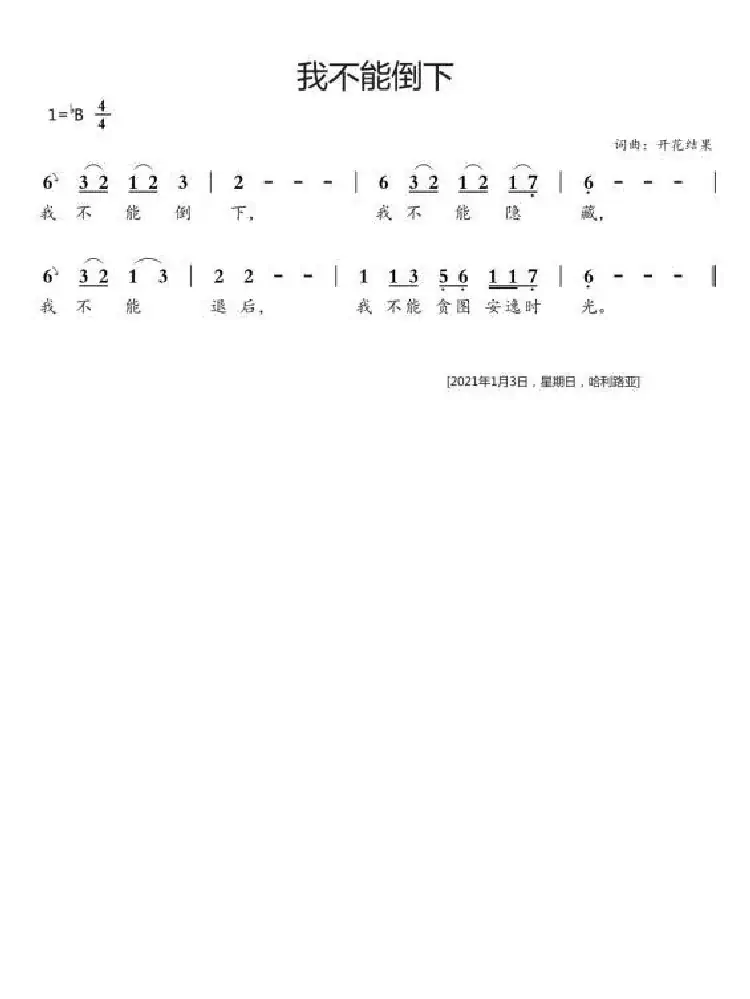我不能倒下(开花结果作词)