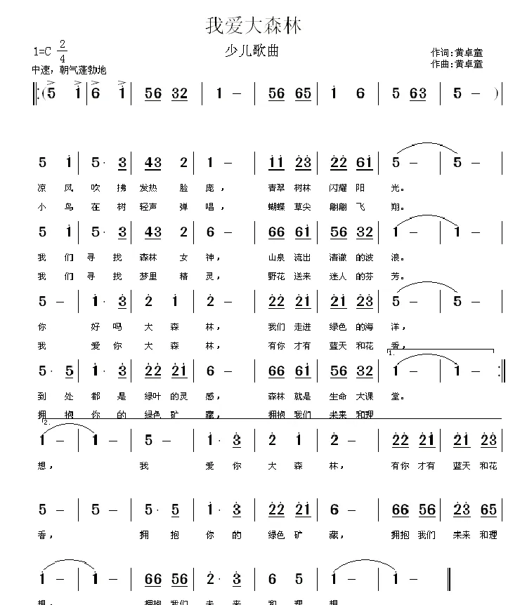 我爱大森林（少儿歌曲）