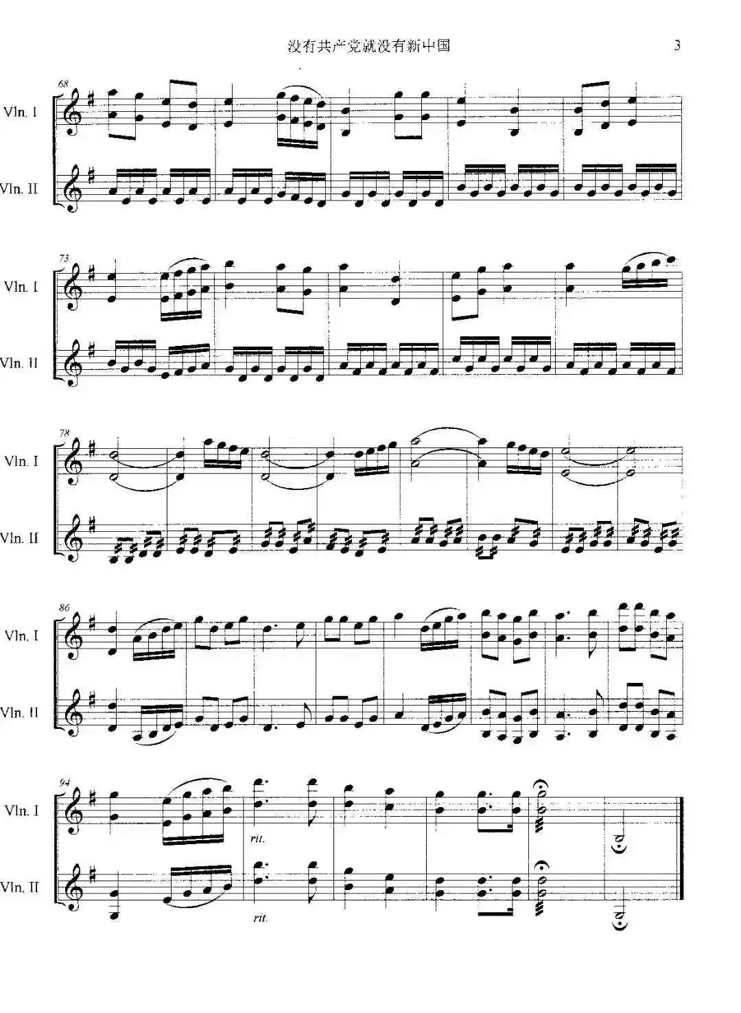 没有共产党就没有新中国(小提琴齐奏曲)
