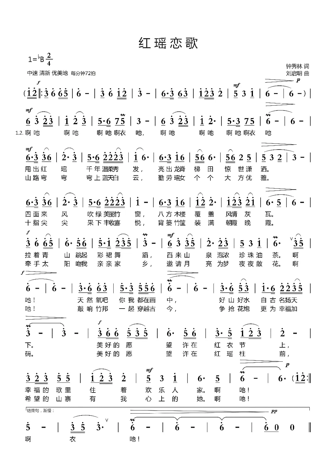 红瑶恋歌（钟秀林词 刘启明曲）