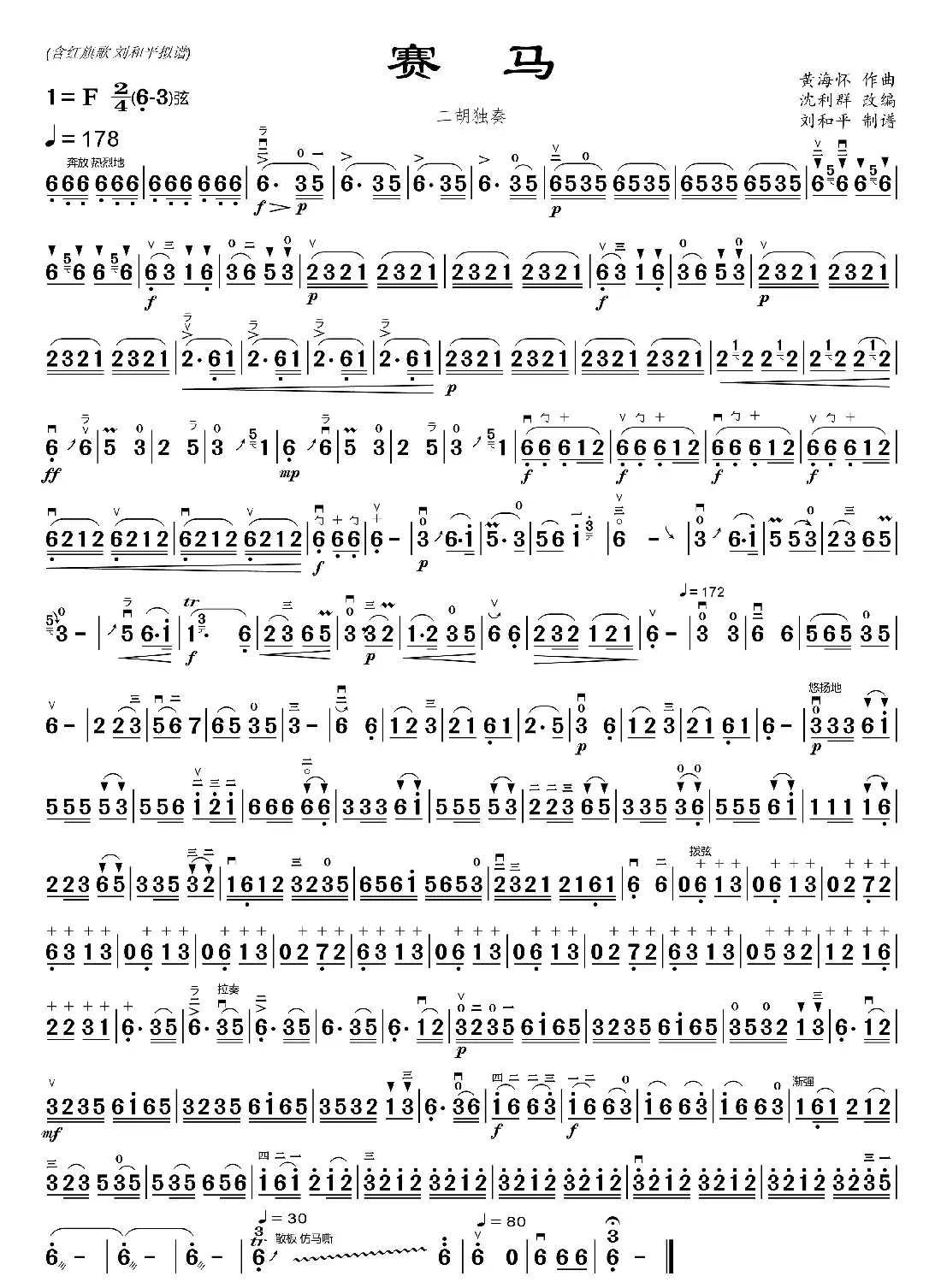 赛马 二胡独奏曲（含红旗歌）（二胡曲谱 刘和平制谱）