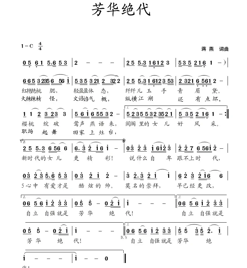 芳华绝代（蒋燕  词曲）