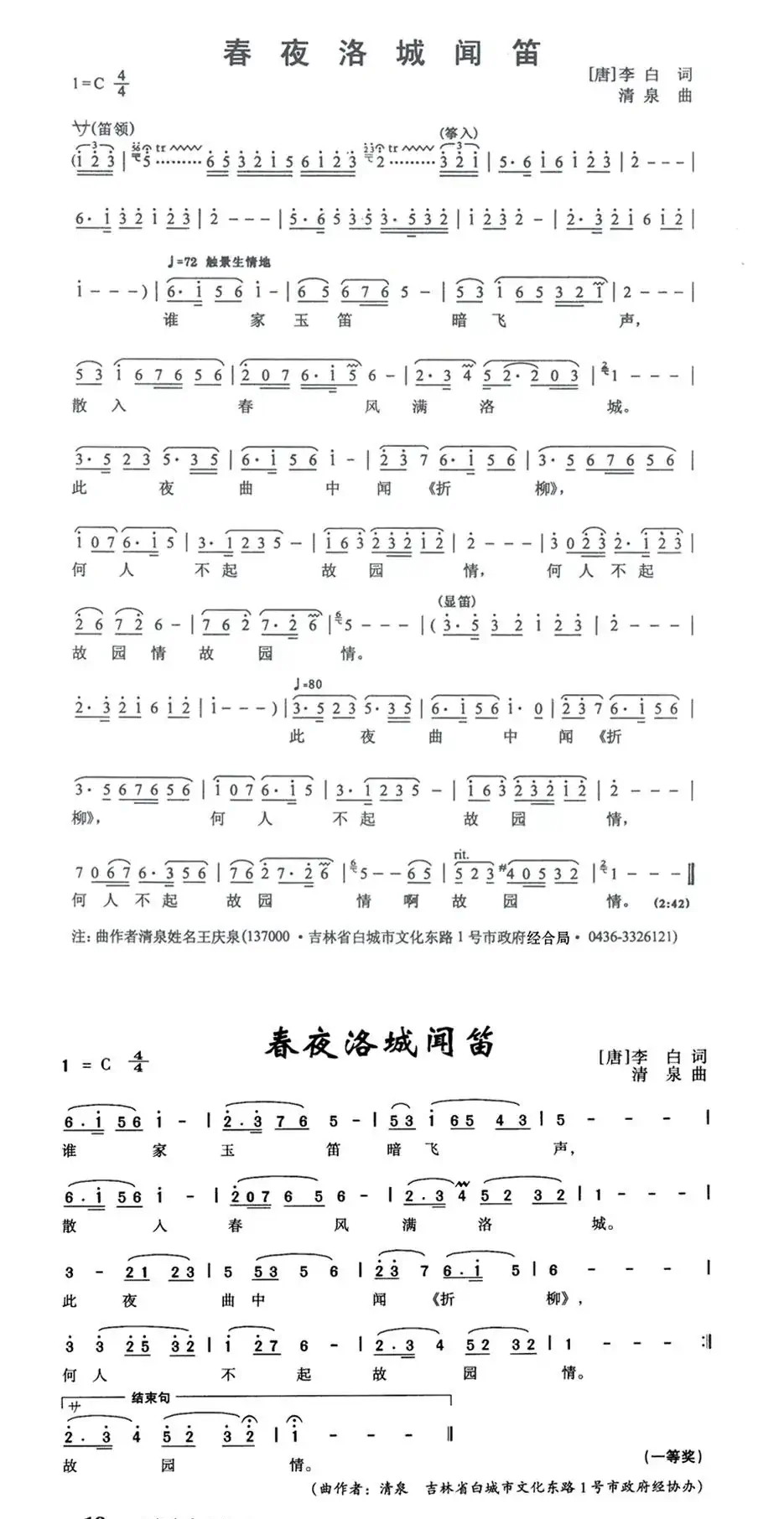 春夜洛城闻笛（唐·李白诗 清泉曲）