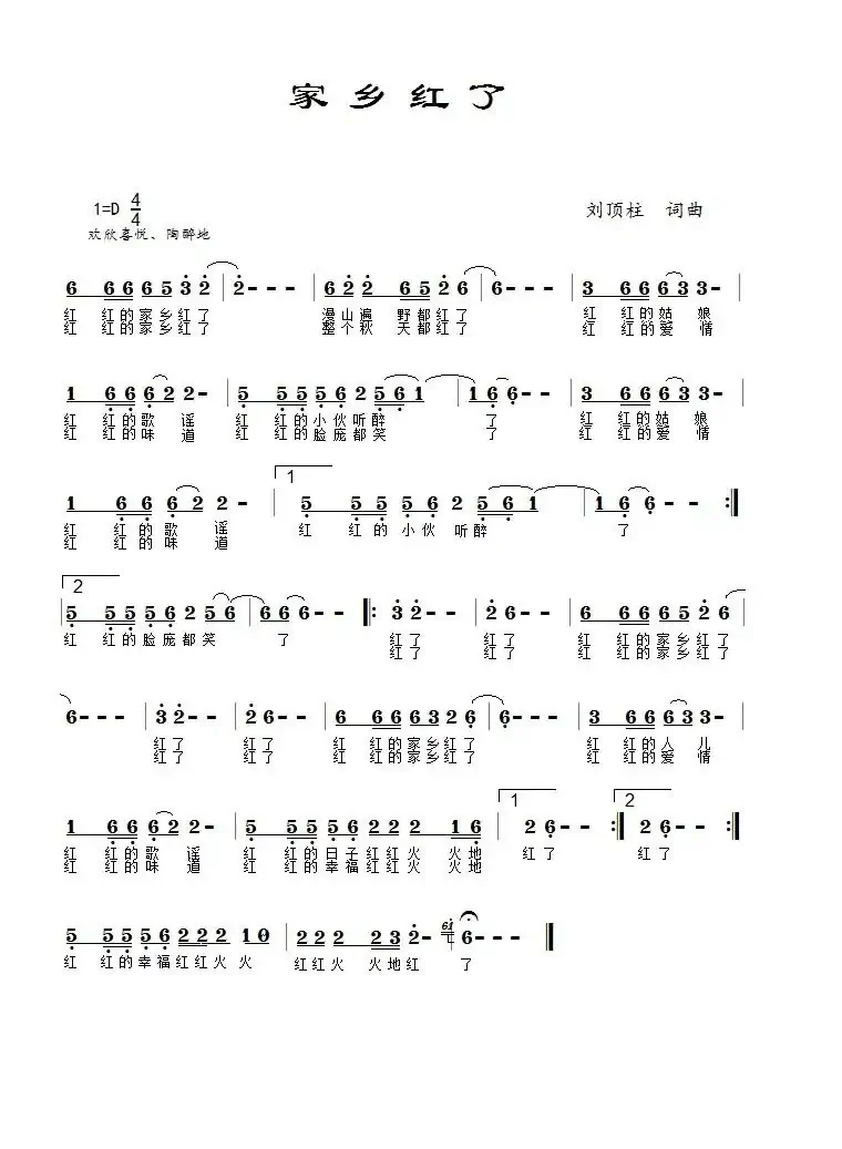 家乡红了（景梅子演唱）