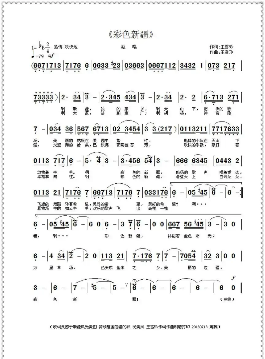 彩色新疆(王雪玲作词作曲)