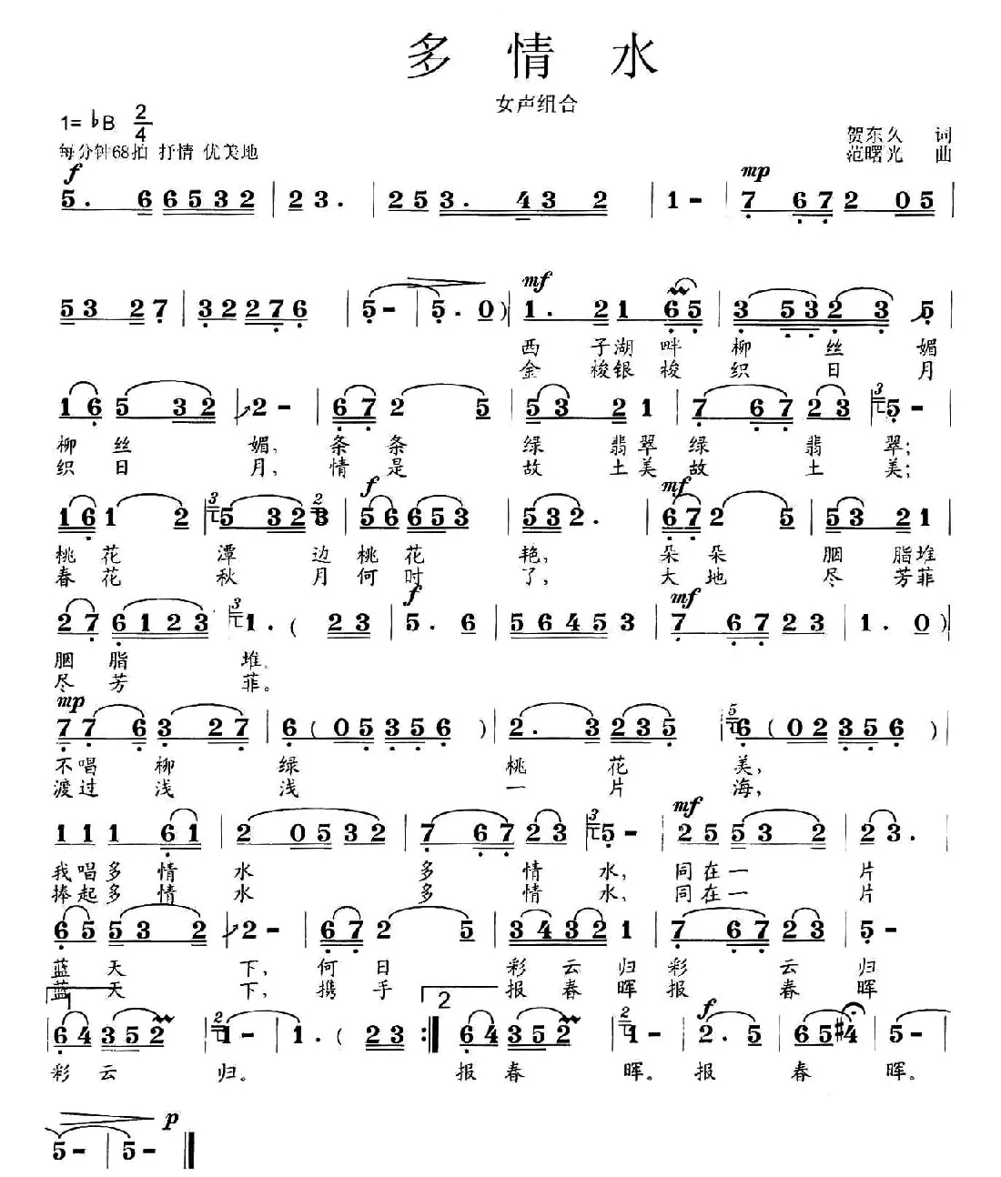 多情水（贺东久词 范曙光曲）