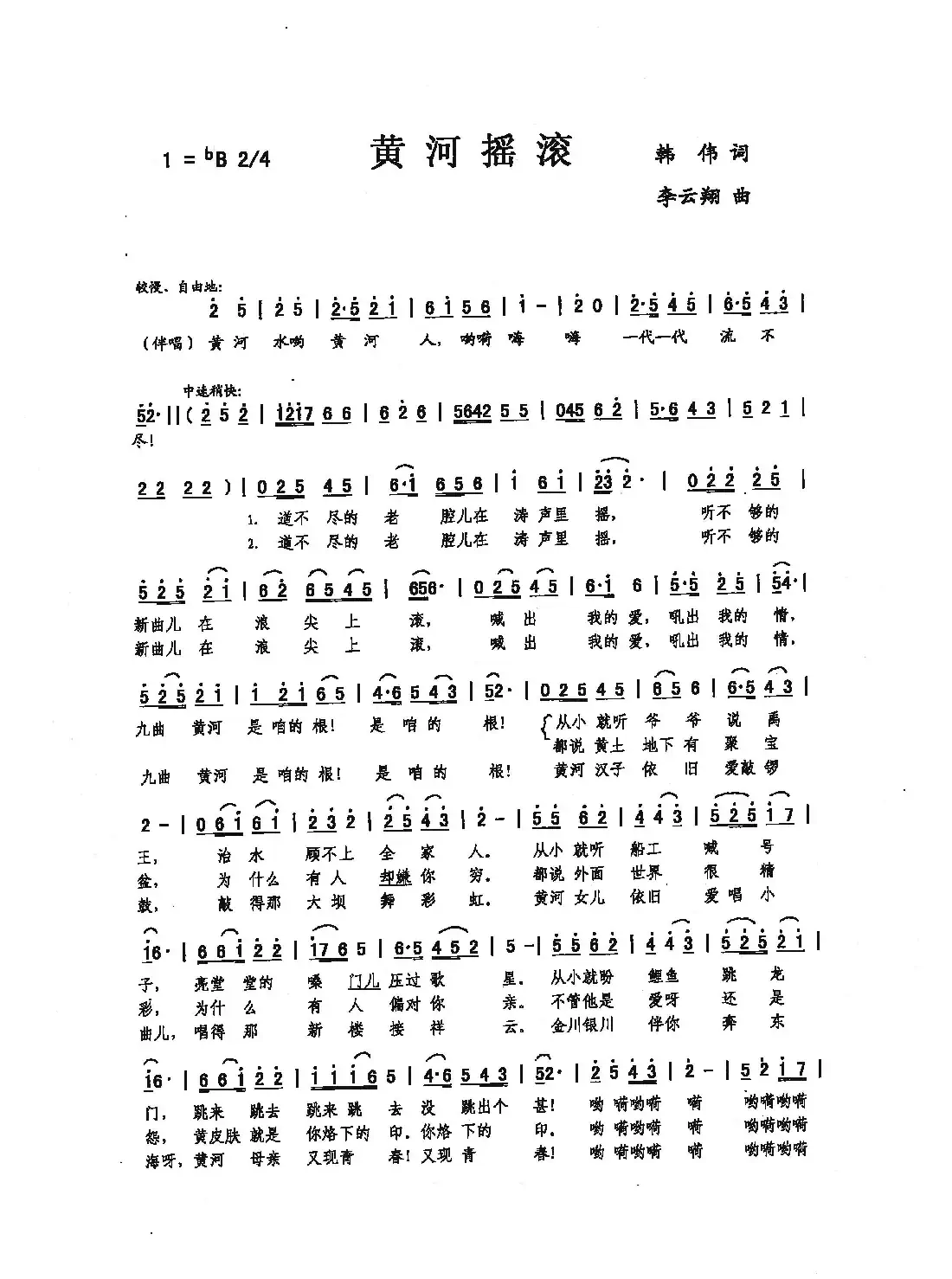 黄河摇滚（韩伟词，李云翔曲）