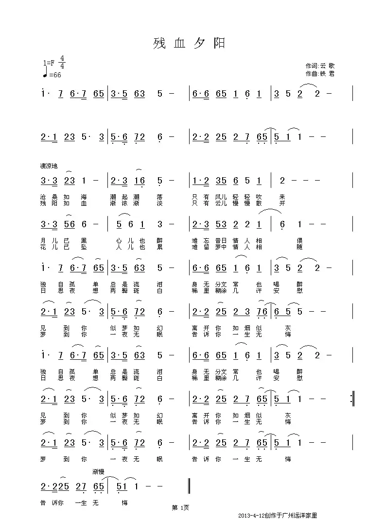 残血夕阳（云歌词 铁君曲）