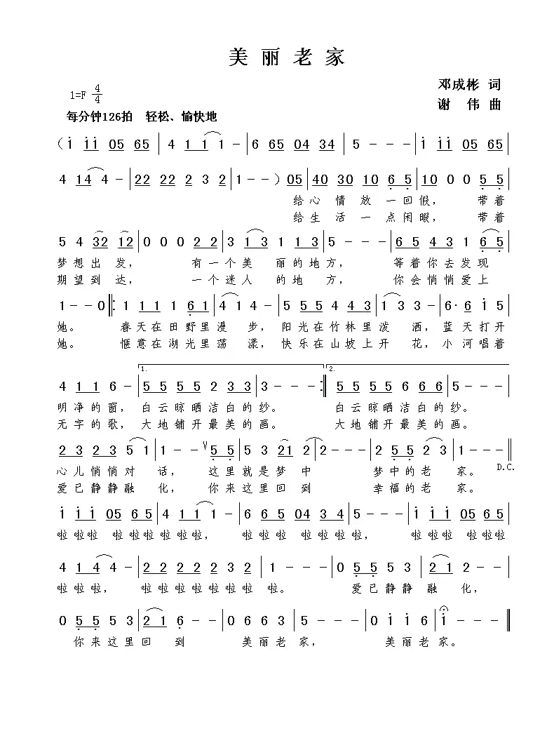 美丽老家（邓成彬词  谢伟曲）
