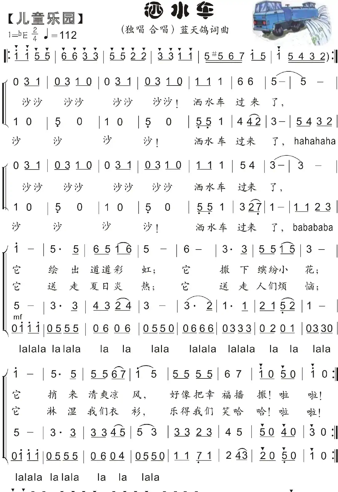 23.洒水车(童声独唱 合唱)(蓝天鸽词曲))