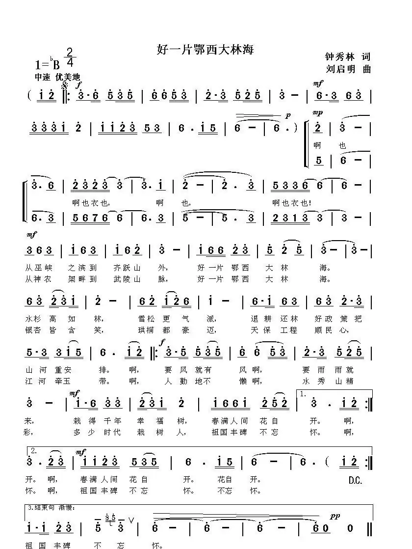 好一片鄂西大林海(钟秀林词 刘启明曲)