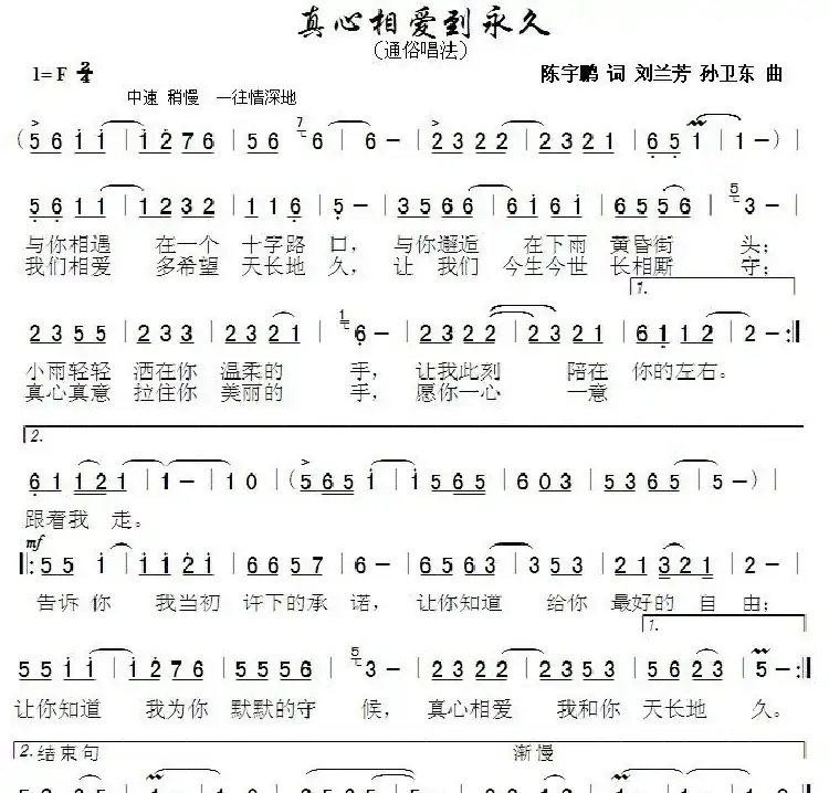 真心相爱到永久（陈宇鹏刘兰芳词孙卫东曲）