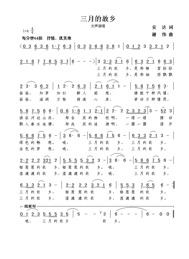 三月的故乡（安达词 谢伟曲）
