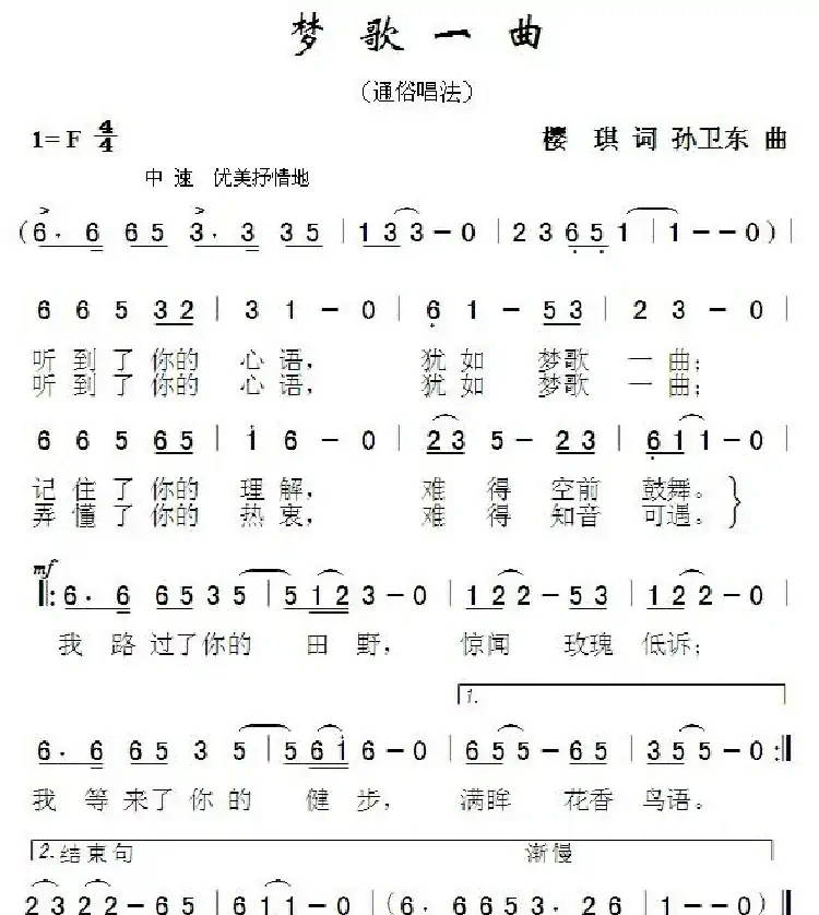 梦歌一曲（樱琪词孙卫东曲）