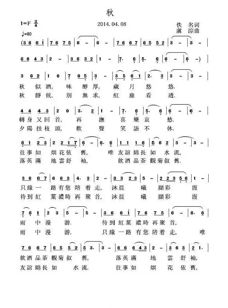 秋（佚名词 虞淙曲）