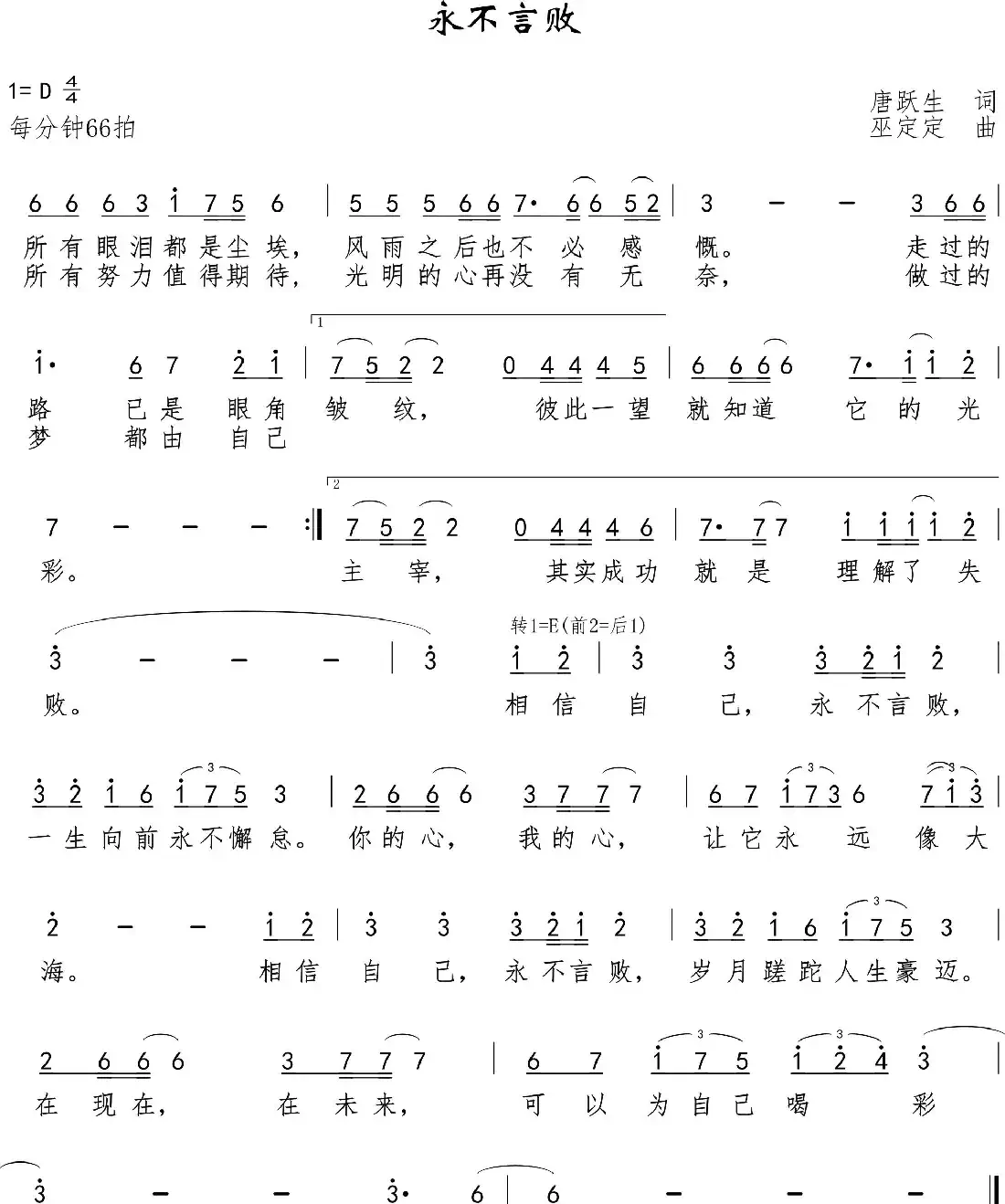 永不言败（唐跃生词 巫定定曲）