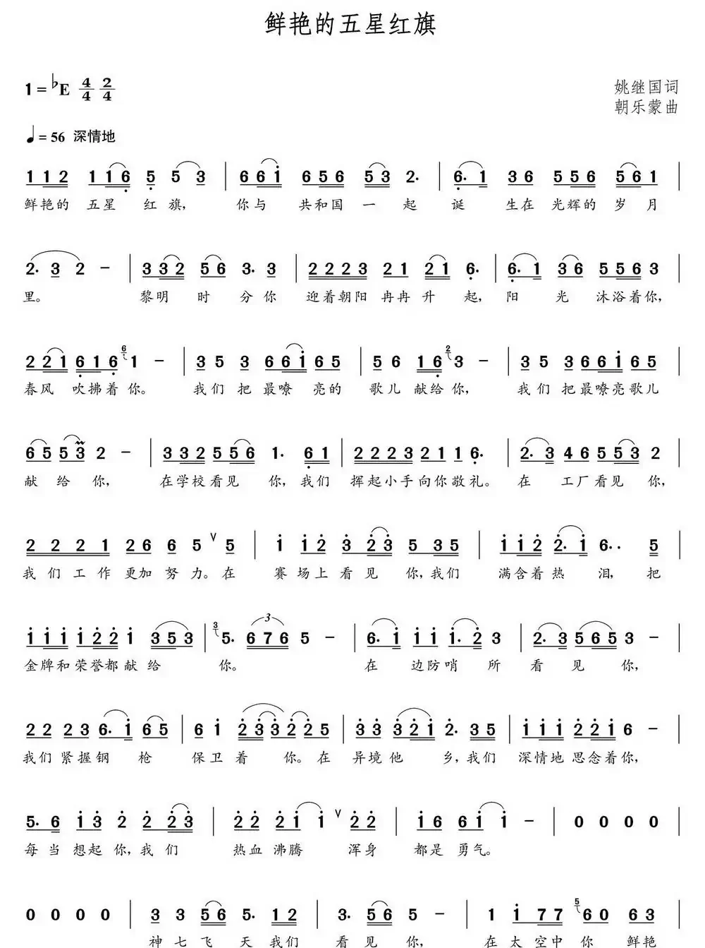鲜艳的五星红旗(姚继国词 朝乐蒙曲)