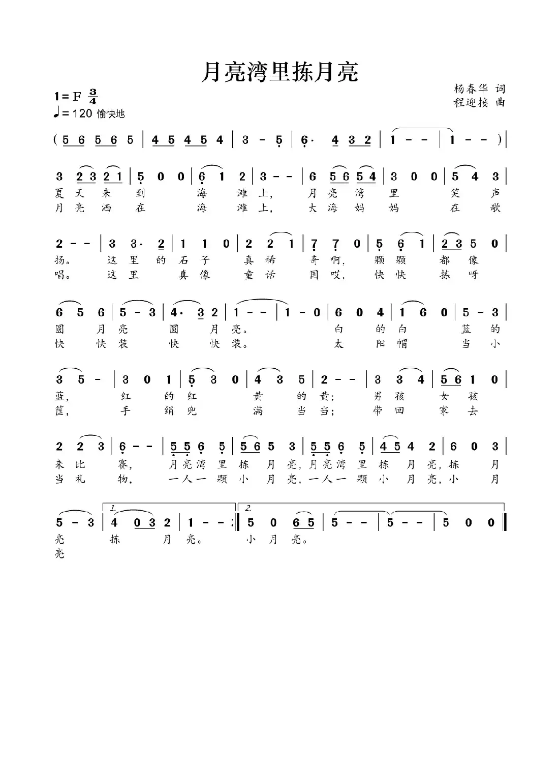 月亮湾里拣月亮（杨春华词 程迎接曲）