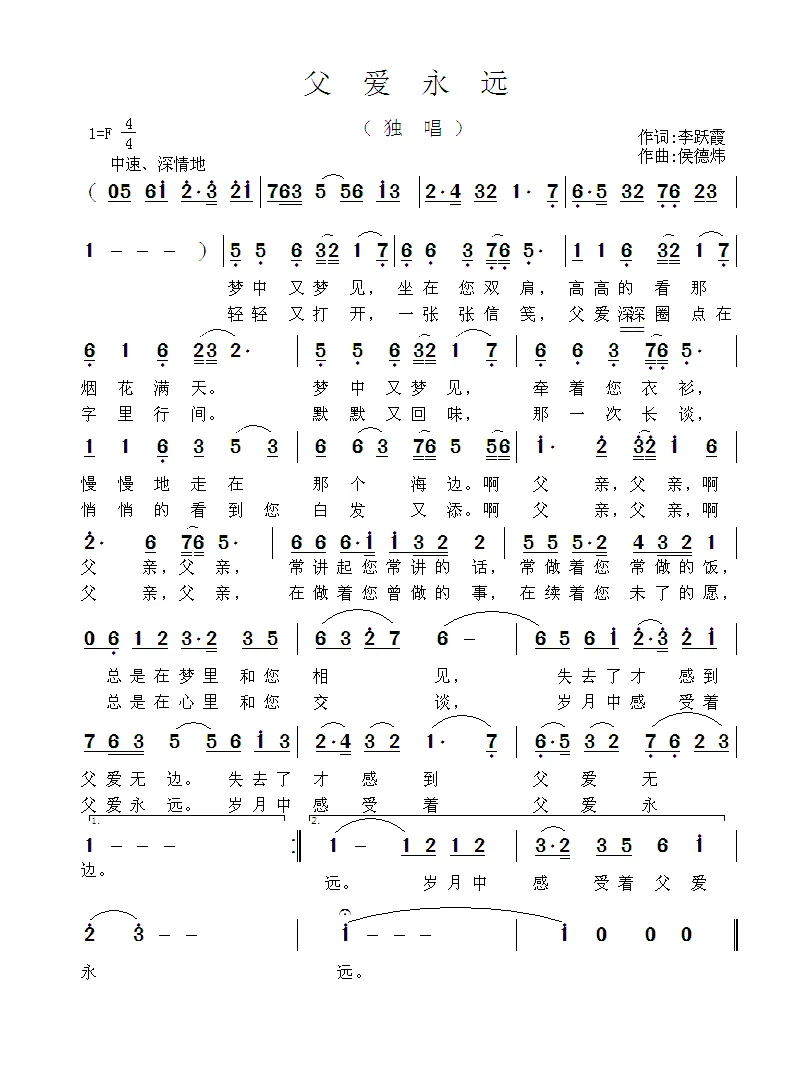 父爱永远（李跃霞词 侯德炜曲）