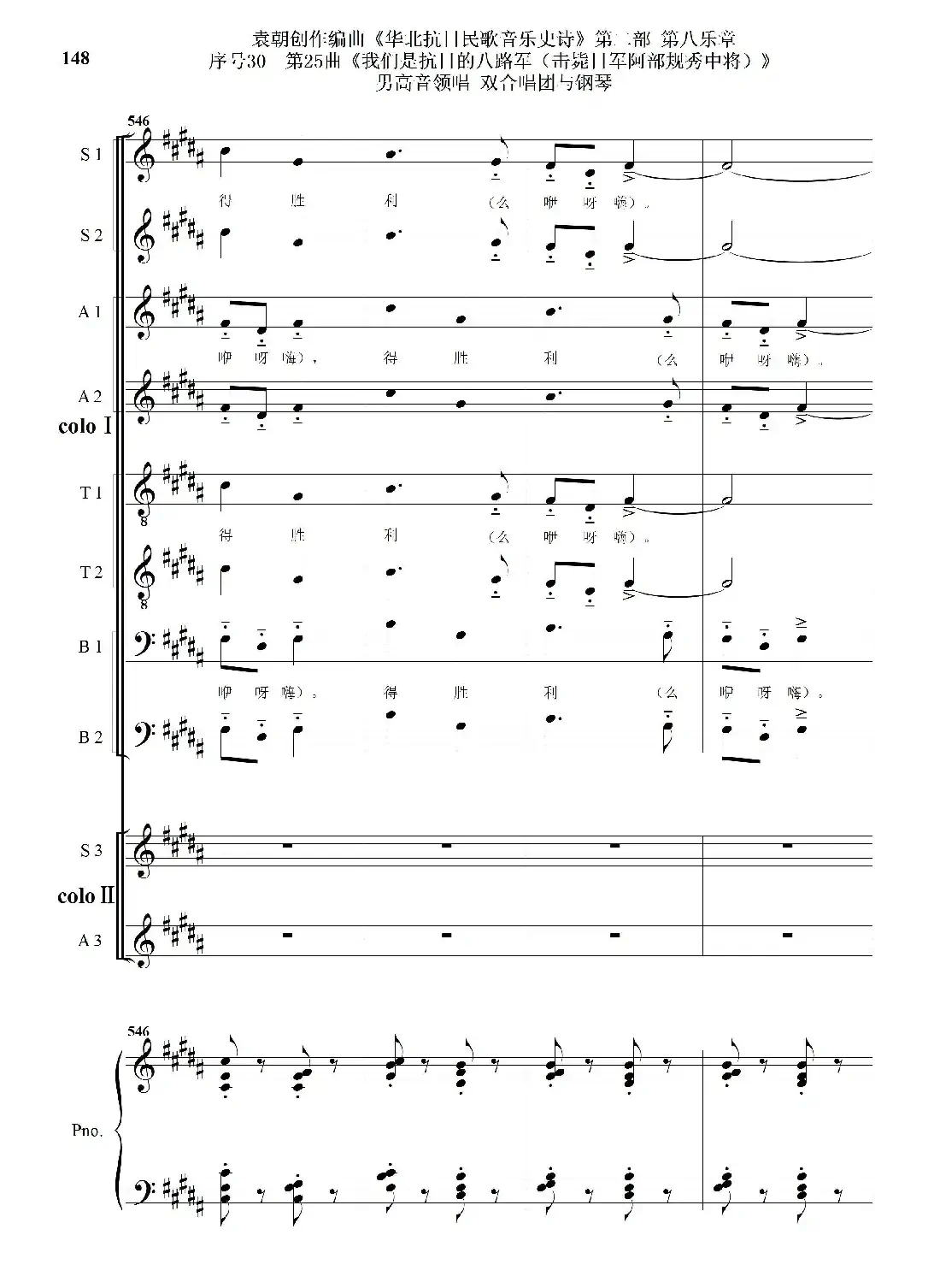 序号30第25曲《我们是抗日的八路军 （击毙日军阿部规秀中将）》男高音领唱 双合唱团与钢琴