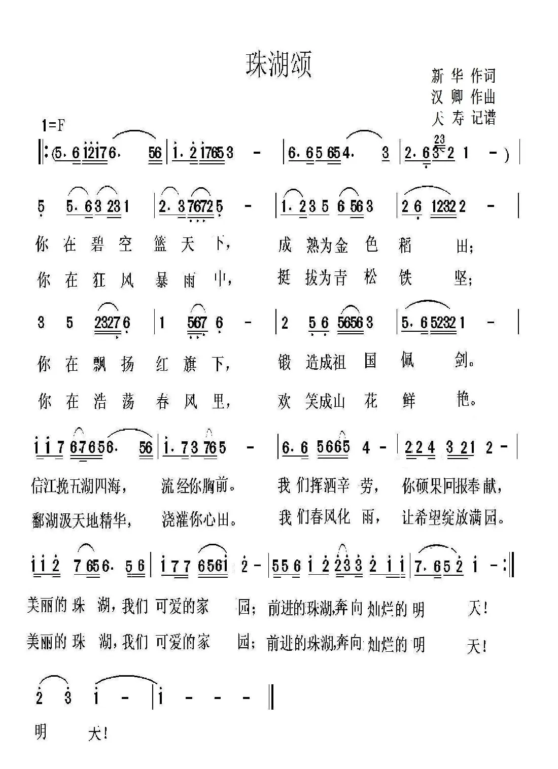 珠湖颂
